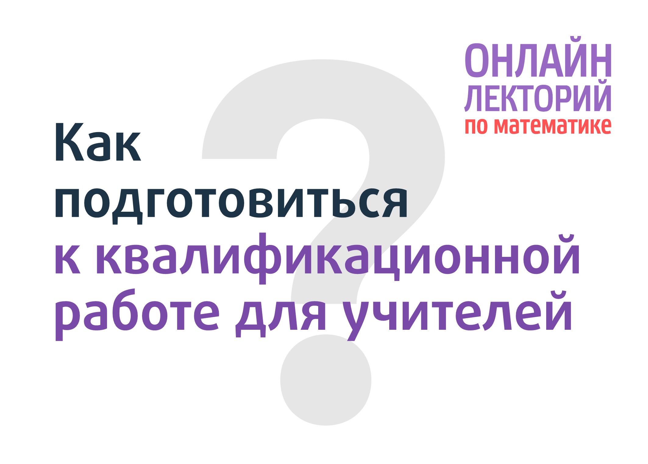 Восемнадцатая встреча онлайн-лектория «Математической вертикали» - Центр  педагогического мастерства